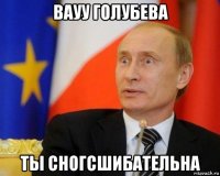 вауу голубева ты сногсшибательна