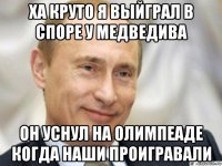 ха круто я выйграл в споре у медведива он уснул на олимпеаде когда наши проигравали