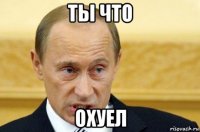 ты что охуел