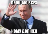 прощаю всех кому должен