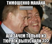 тимошенко макака !!!!!!!!!!! ага зачем только из тюряги выпускали ???