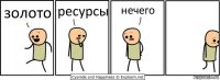 золото ресурсы нечего