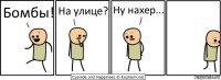 Бомбы! На улице? Ну нахер...