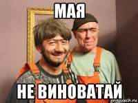 мая не виноватай