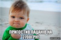  пригостив пацанів на 2700грн!