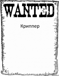 Криппер 