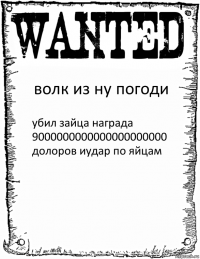 волк из ну погоди убил зайца награда 9000000000000000000000 долоров иудар по яйцам