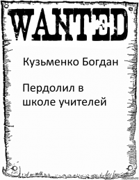 Кузьменко Богдан Пердолил в школе учителей