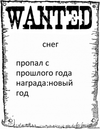 снег пропал с прошлого года награда:новый год