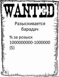 Разыскивается барадач % за розыск 1000000000-1000000 {$}