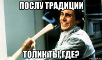 послу традиции толик ты где?