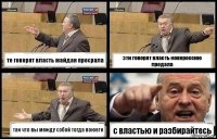 те говорят власть майдан просрала эти говорят власть новороссию продала так что вы между собой тогда воюете с властью и разбирайтесь