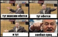 тут максим ебется тут ебется и тут заебал сука