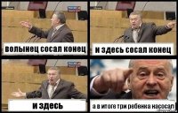 волынец сосал конец и здесь сосал конец и здесь а в итоге три ребенка насосал