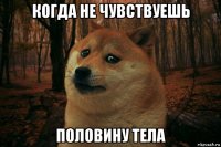 когда не чувствуешь половину тела