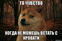 то чувство когда не можешь встать с кровати