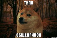 типо общедрился