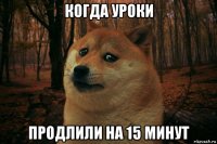 когда уроки продлили на 15 минут