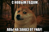 с новым годом авы на заказ от fnaf!