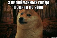 3 не пойманных голда подряд по 9000 