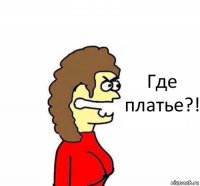 Где платье?!