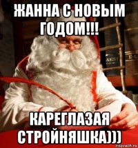 жанна с новым годом!!! кареглазая стройняшка)))