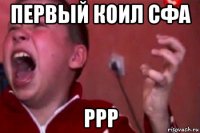 первый коил сфа ррр