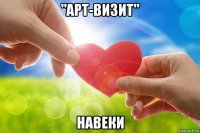 "арт-визит" навеки