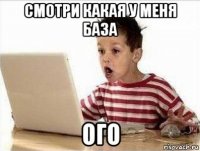 смотри какая у меня база ого