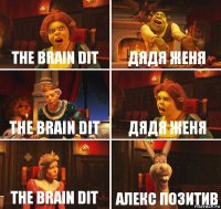 The brain dit Дядя женя The brain dit Дядя женя The brain dit Алекс позитив