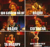 Шо бухаем на НГ Водку Водку Согласна та водяру хочу текілки на НГ
і самбуки