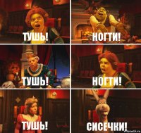 Тушь! Ногти! Тушь! Ногти! Тушь! Сисечки!