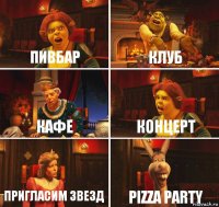 Пивбар Клуб Кафе КОНЦЕРТ ПРИГЛАСИМ ЗВЕЗД PIZZA PARTY