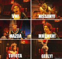 VW! NISSAN!!! MAZDA мицики! Toyota Geely!