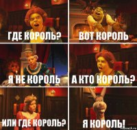 где король? вот король я не король а кто король? или где король? я король!