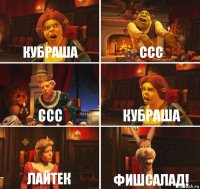 Кубраша CCC CCC Кубраша Лайтек Фишсалад!