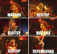 Массив Вектор Вектор Массив Вектор переменная