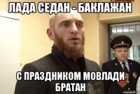 лада седан - баклажан с праздником мовлади братан