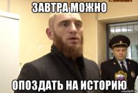 завтра можно опоздать на историю