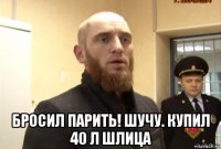  бросил парить! шучу. купил 40 л шлица