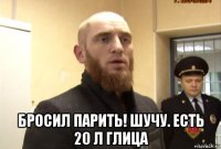  бросил парить! шучу. есть 20 л глица