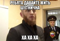 ребята давайте жить шутнична ха ха ха