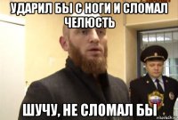 ударил бы с ноги и сломал челюсть шучу, не сломал бы