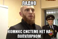 ладно комикс системе нет на популярном