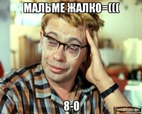 мальме жалко=((( 8-0