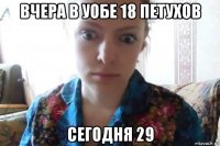 вчера в уобе 18 петухов сегодня 29