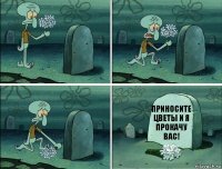 Приносите цветы и я прокачу вас!