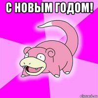 с новым годом! 