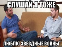 слушай я тоже люблю звездные войны