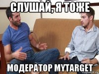 слушай, я тоже модератор mytarget